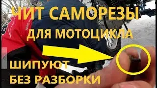 шиповка мото колес без разборки, на примере УРАЛ