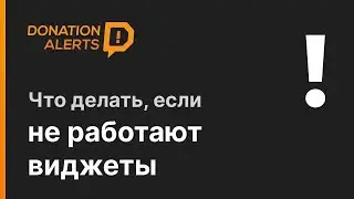Не работают виджеты DonationAlerts в OBS  2021