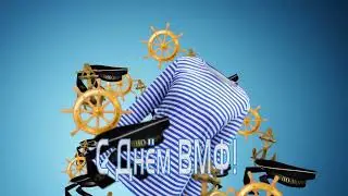 С днем ВМФ