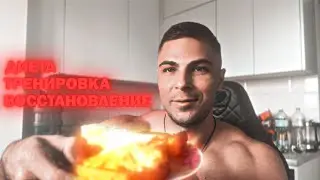 Моя диета. Тренировка грудных и рук. Форма на восстановлении.