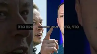 Илон Маск вызвал Марка Цукерберга на поединок