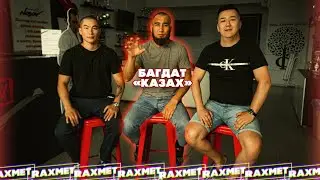Багдат «КАЗАХ» Боец Top Dog и Hardcore Fighting
Интервью (Выпуск 1)