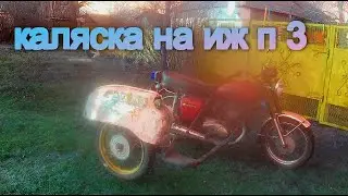 (новая) каляска на Иж Планету