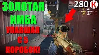 Warface - золотая имба, упавшая с 5-ти коробок! [LWRC SMG-45]