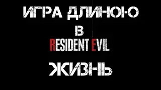ИСТОРИЯ ИЗ ДЕТСТВА ► Resident EVIL ► Игра длиною в жизнь