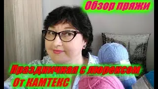 ОБЗОР ПРАЗДНИЧНОЙ ПРЯЖИ ОТ КАМТЕКС.