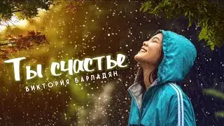 Виктория Барладян-Ты счастье
