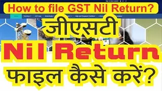 जीएसटी Nil return फाइल कैसे करें | How to file Nil return in GST | Gstr1 & 3B NIL return #nilreturn