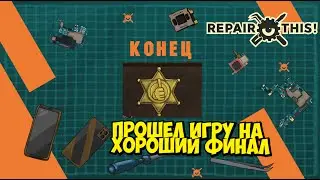 ПРОШЕЛ ИГРУ И ПОЛУЧИЛ МЕДАЛЬ. ФИНАЛ! ► Repair this! #17
