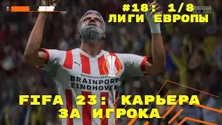 FIFA 23 ➤ КАРЬЕРА ЗА ИГРОКА ➤#18 ➤ 1/8 ЛИГИ ЕВРОПЫ