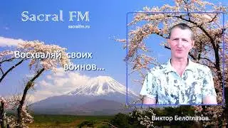 Восхваляй своих воинов... 