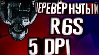 Перевернутый R6S! 5000+ DPI! 5 DPI! | Rainbow Six Siege | #R6S Челленджи