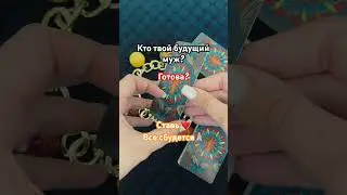 НИЧЕГО СЕБЕ❗️КАКОЙ МУЖЧИНА❗️ #амелитаро #любовь #таро #раскладнатаро #раскладтаро #раскладтароонлайн