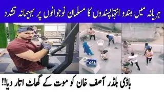 Asif Mob Lynching Haryana | Justice For Asif | Asif Haryana | Waris Pathan Reaction On Asif Haryana|