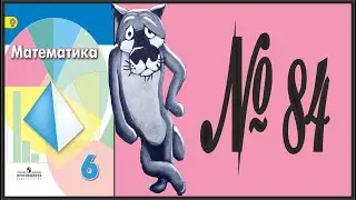 Математика 6 класс Дорофеев, Шарыгин УПР 84