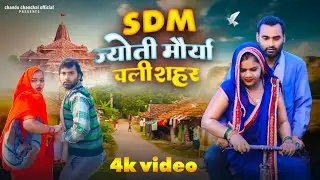 SDM ज्योति मौर्या चली शहर ~ SDM Jyoti Maurya Chali Sahar || SDM Jyoti Maurya,Alok Maurya #story