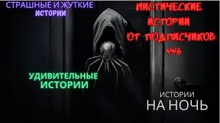 Мистические истории (озвучка) #мистика  #историиизжизни #страшныеистории #историинаночь #446