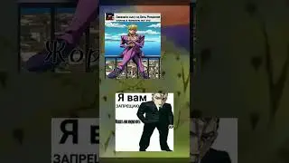 ДжоДжо мем - Жорик) 