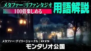 【モンタリオ公国】メタファー：デイリージャーナル　第59ページ