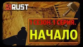 RUST ► НАЧАЛО. 1 сезон, 1 серия! MONTAGE