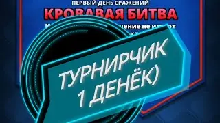 ТУРНИР БЕЗ КРАСНОГО и БЕЗ ОТХИЛА!)//ТУРНИР//EMPIRES PUZZLES//ИМПЕРИЯ ПАЗЛОВ