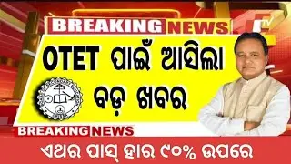 OTET - 2024 / OTET ପରୀକ୍ଷାର୍ଥୀ ଙ୍କ ପାଇଁ ଖୁସି ଖବର / ଏଥର ପାସ୍ ହାର ୯୦ % ଉପରେ #otet