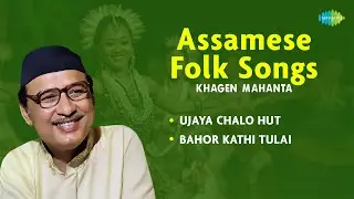 Assamese Folk Songs | Khagen Mahanta | Ujaya Chalo Hut | Bahor Kathi Tulai | অসমীয়া গীত