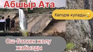 Срочна🥺❗️❗️❗️Ош-Баткен жолу/Жол жабылды/ Абшыр Ата сел /30.06.2024