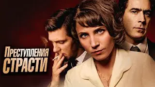 Преступления страсти: ВСЕ СЕРИИ ПОДРЯД