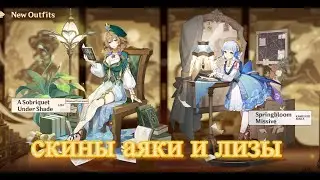 аяка и лиза скины Геншин импакт /Genshin Impact genshin影响 important warning