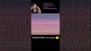 #стереокартинки #стереограмма #стереограммы #интуиция #тренировкадляглаз #развитиеинтуиции #shorts