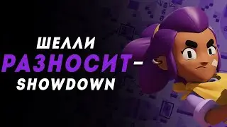 WTF шелли жидко разносит на шоудану. Снова дрейн шелли?? BUSTER ROFLS !!!!