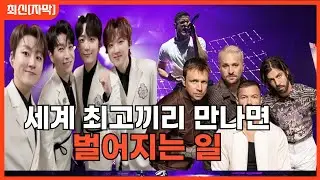 [최신해외반응]  세계최고끼리 붙으면 벌어지는 일 포레스텔라 워리어스 해외반응 해외반응 리액션 FORESTELLA warriors REACTION REACT MASHUP