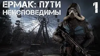 S.T.A.L.K.E.R. Ермак: Пути Неисповедимы #1 За Большими Деньгами