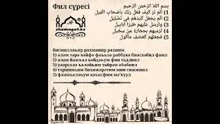 Фил сүресі 105. / Құран жаттау. / Сүре жаттау. / Сура Аль Филь