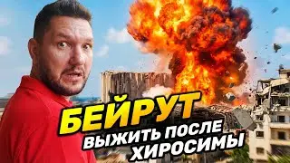 БЕЙРУТ | Как война и санкции угробили богатую страну