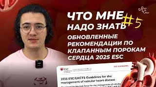 Что Мне Надо Знать 5. Обновленные рекомендации по клапанным порокам сердца 2025 ESC