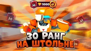 30 РАНГ НА БО В СОЛО ШД НА ШТОЛЬНЕ