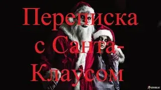 ИСТОРИИ НА НОЧЬ. Переписка с Санта-Клаусом