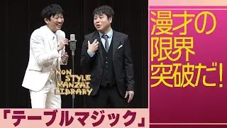 漫才の限界突破だ！「テーブルマジック」