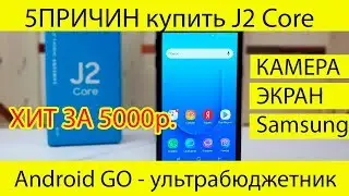 Дешевый простой и доступный Samsung 5 причин купить Galaxy J2 Core J260