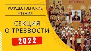 Круглый стол о преодолении алкоголизма и утверждении трезвости в Москве на Международных чтениях