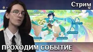 Genshin Impact | Проходим новое событие | Luna V
