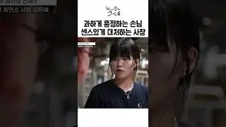 무조건 깎아 달라는 손님 센스있게 대처하는 MZ사장ㅣ눈에 띄는 그녀들6