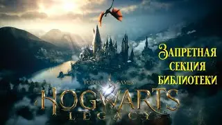 Hogwarts Legacy►Запретная секция библиотеки