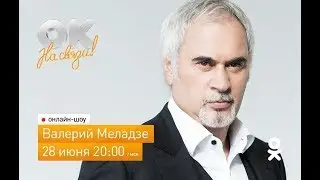 Валерий Меладзе в гостях у "ОК на связи"