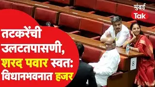 NCP Disqualification: Sharad Pawar स्वतः सुनील तटकरे, अनिल पाटील यांच्या उलटतपासणीला विधानभवनात हजर