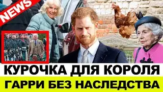 ГАРРИ ЛИШАТ НАСЛЕДСТВА! КУРИЦА ДЛЯ КОРОЛЯ! ПРОЩАНИЕ С ФРЕЙЛИНОЙ ЕЛИЗАВЕТЫ!