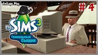 LP/Sims 3/Гениальный сыщик/# 4/