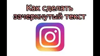Как сделать зачеркнутый текст в Инстаграме